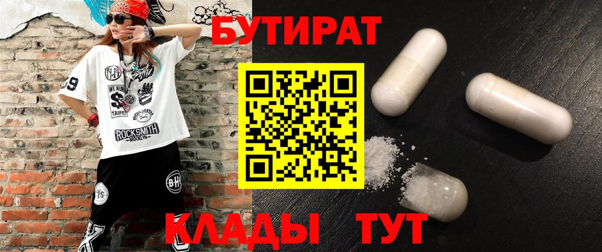 БУТИРАТ 1.4BDO  Вход с VPN  Дзержинск 